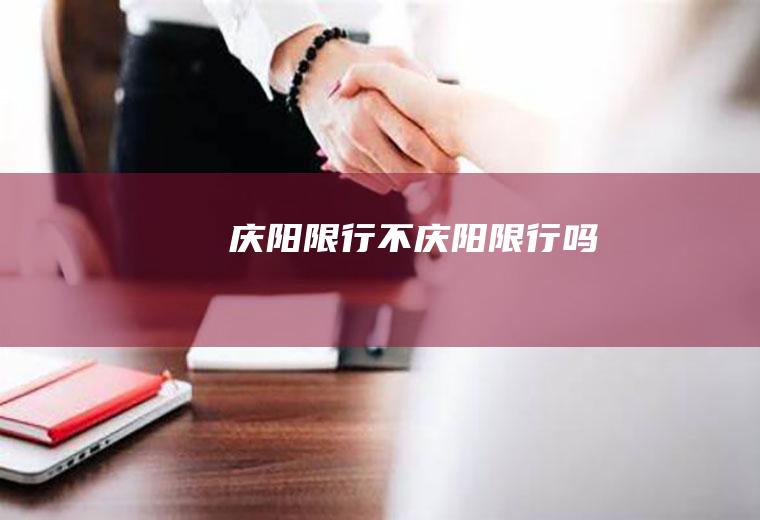 庆阳限行不庆阳限行吗