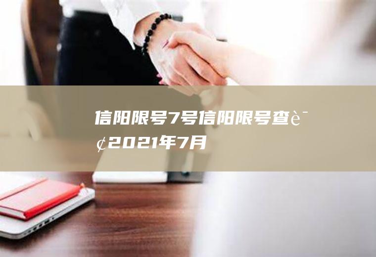 信阳限号7号信阳限号查询2021年7月