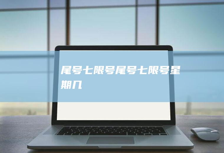 尾号七限号尾号七限号几