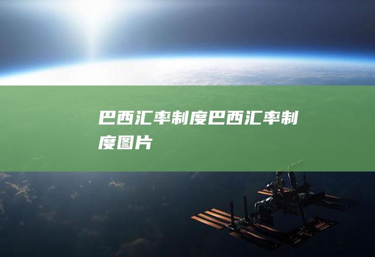 巴西汇率制度巴西汇率制度图片