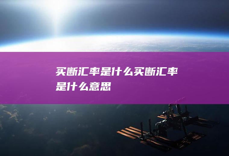 买断汇率是什么买断汇率是什么意思