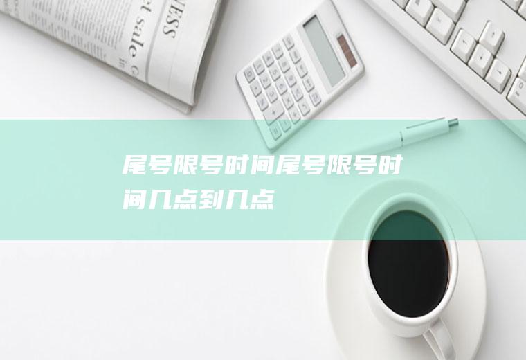 尾号限号时间尾号限号时间几点到几点