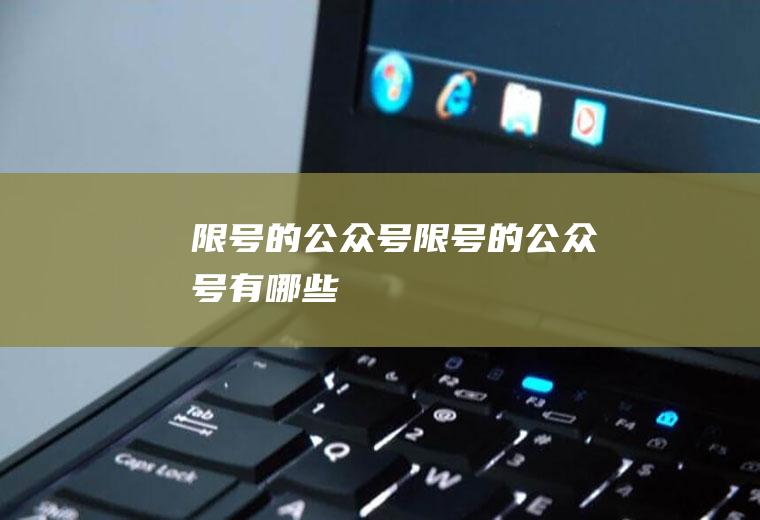 限号的公众号限号的公众号有哪些