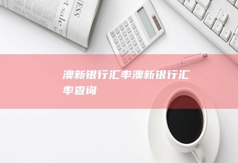 澳新银行汇率澳新银行汇率查询