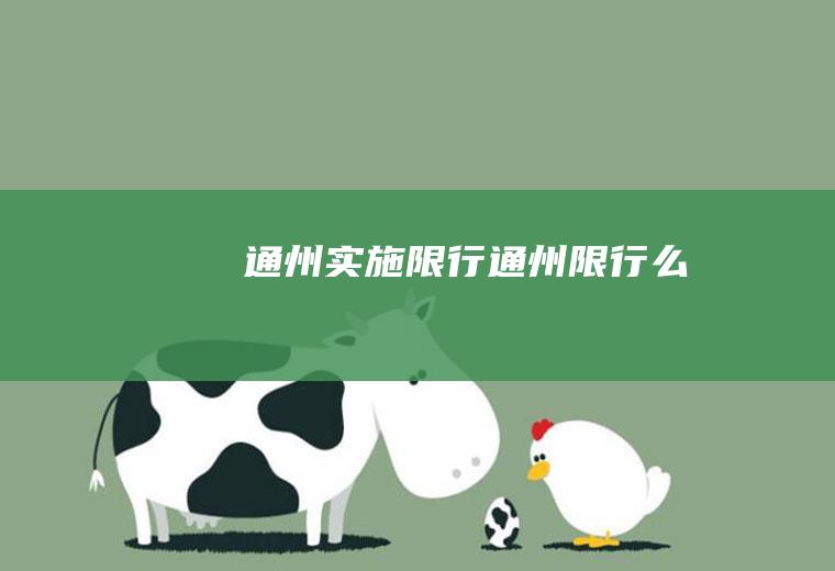 通州实施限行通州限行么