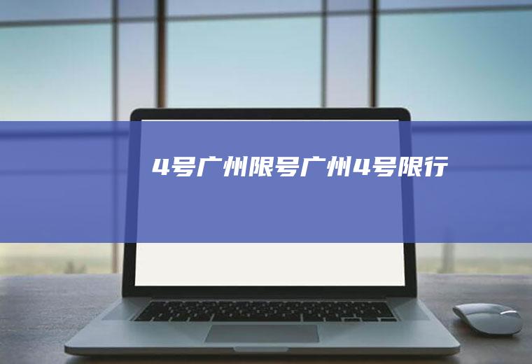 4号广州限号广州4号限行吗