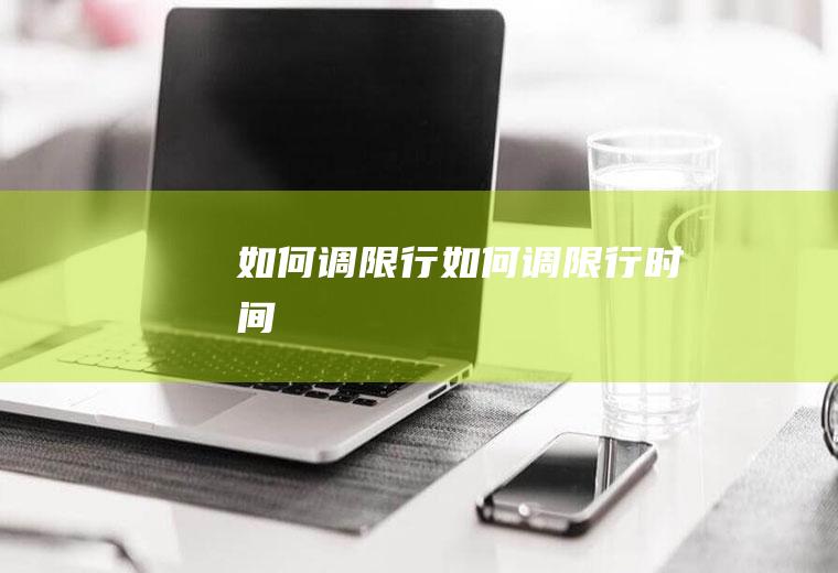 如何调限行如何调限行时间