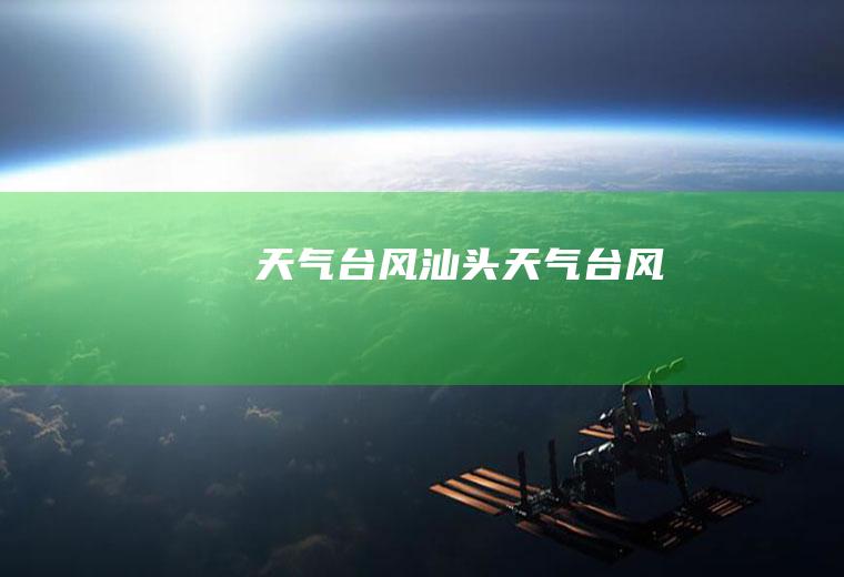 天气台风汕头天气台风