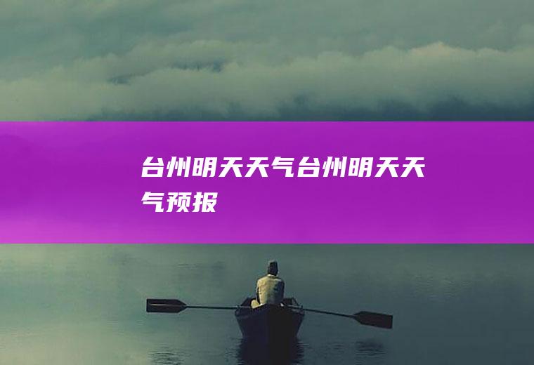 台州明天天气台州明天天气预报