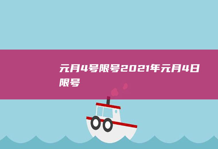 元月4号限号2021年元月4日限号