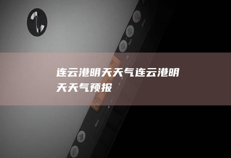 连云港明天天气连云港明天天气预报