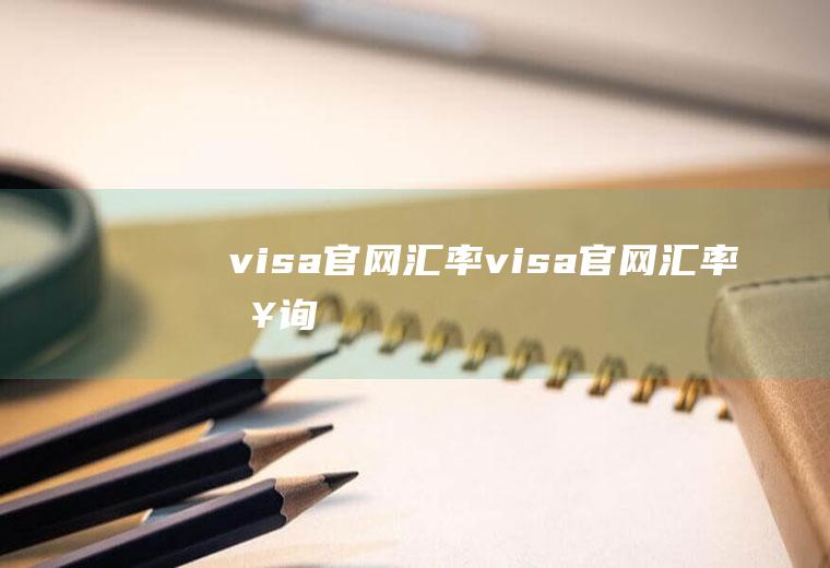 visa官网汇率visa官网汇率查询