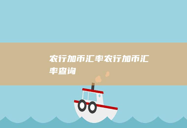 农行加币汇率农行加币汇率查询