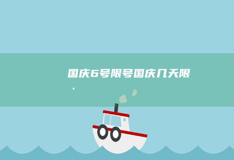 国庆6号限号国庆几天限号