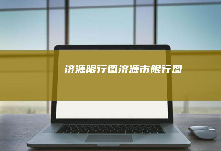 济源限行图济源市限行图