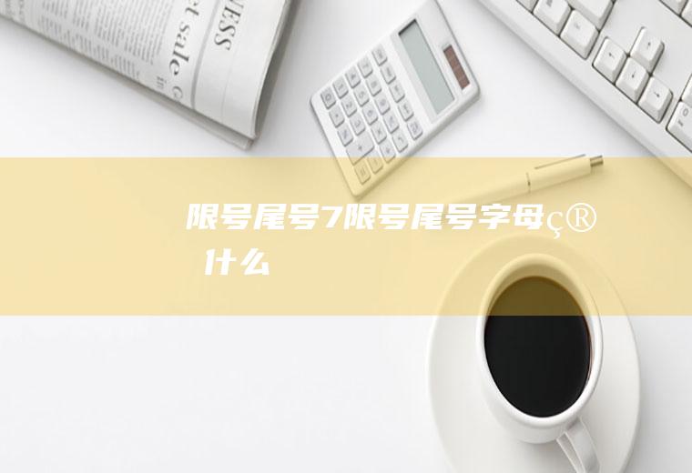 限号尾号7限号尾号字母算什么