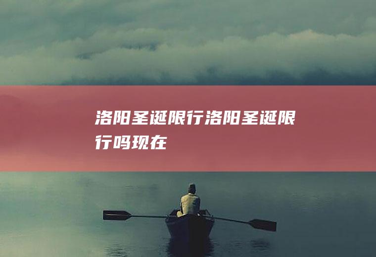 洛阳圣诞限行洛阳圣诞限行吗现在