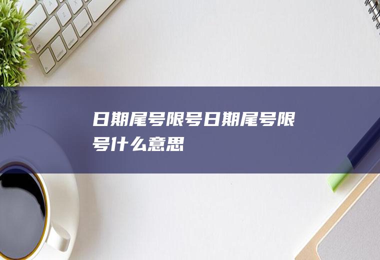 日期尾号限号日期尾号限号什么意思