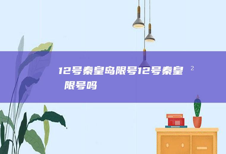 12号秦皇岛限号12号秦皇岛限号吗