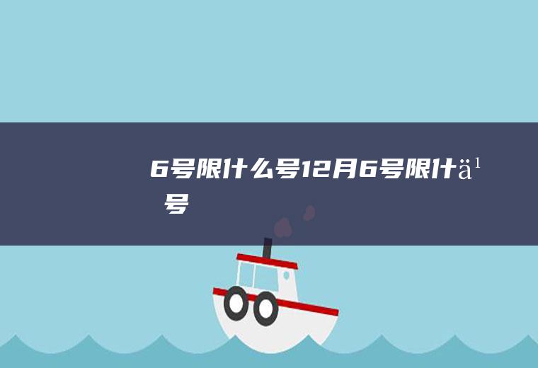 6号限什么号12月6号限什么号