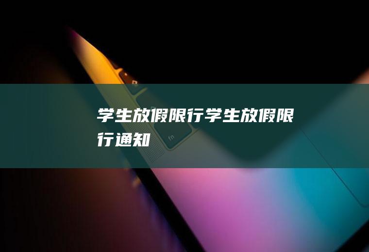 学生放假限行学生放假限行通知