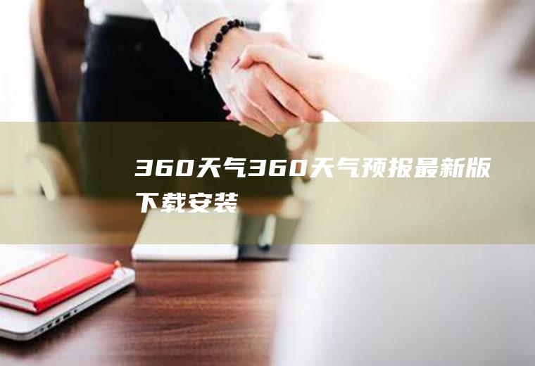 360天气360天气预报最新版下载安装