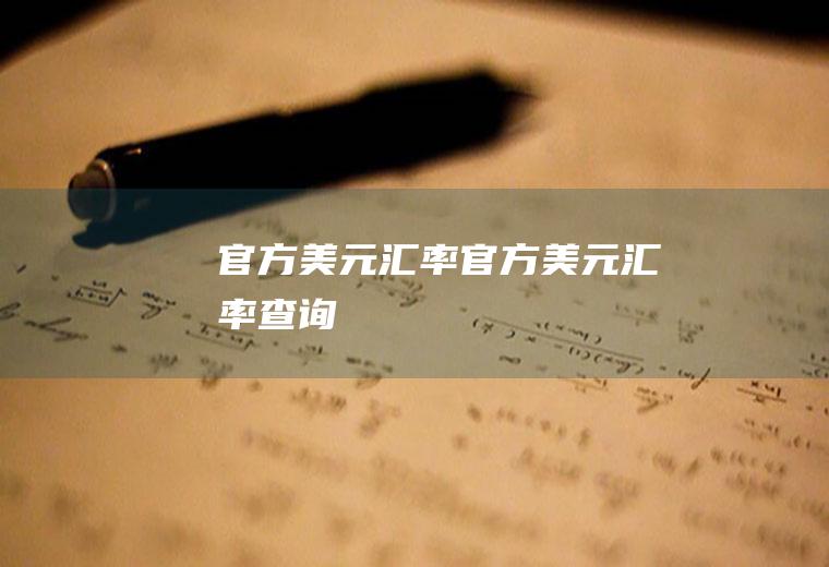 官方美元汇率官方美元汇率查询