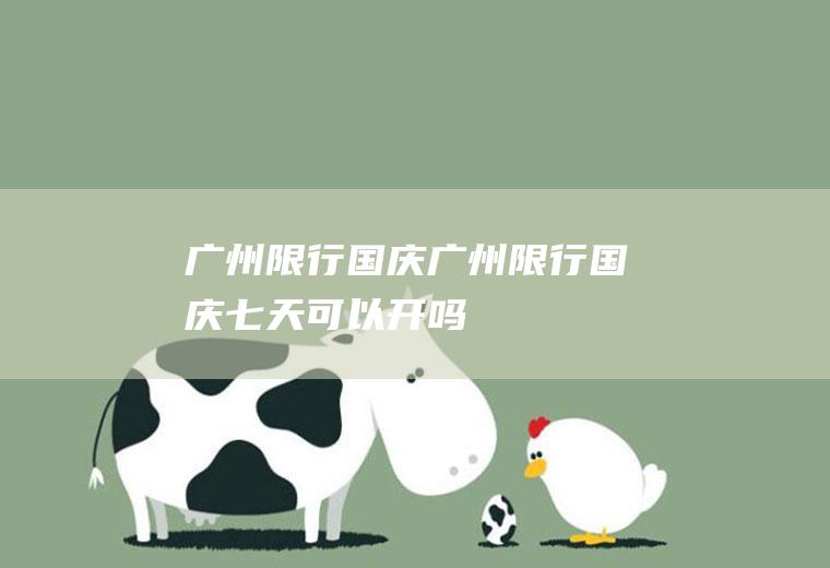 广州限行国庆广州限行国庆七天可以开吗