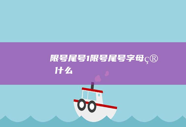 限号尾号1限号尾号字母算什么