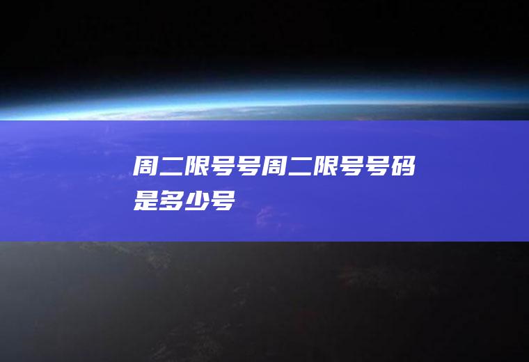 周二限号号周二限号号码是多少号