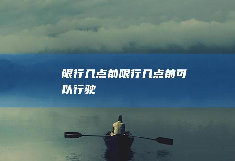限行几点前限行几点前可以行驶