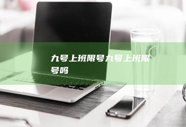 九号上班限号九号上班限号吗
