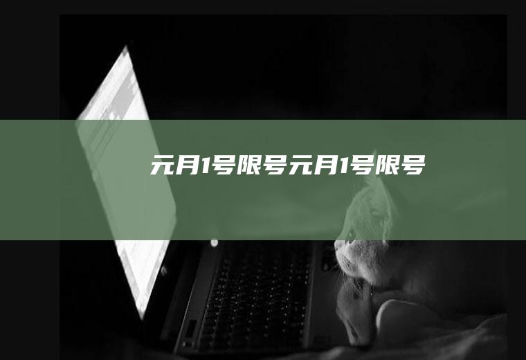 元月1号限号元月1号限号吗