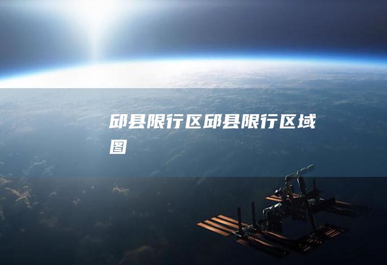 邱县限行区邱县限行区域图