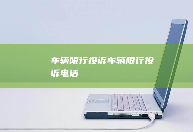车辆限行投诉车辆限行投诉电话