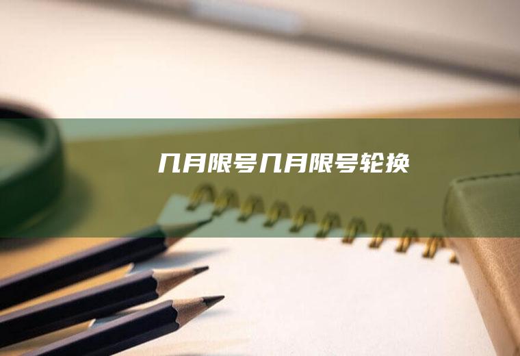 几月限号几月限号轮换