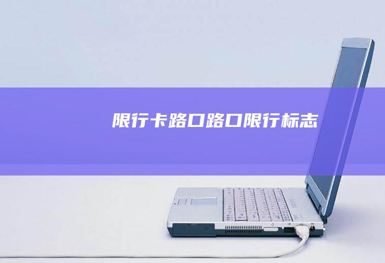 限行卡路口路口限行标志
