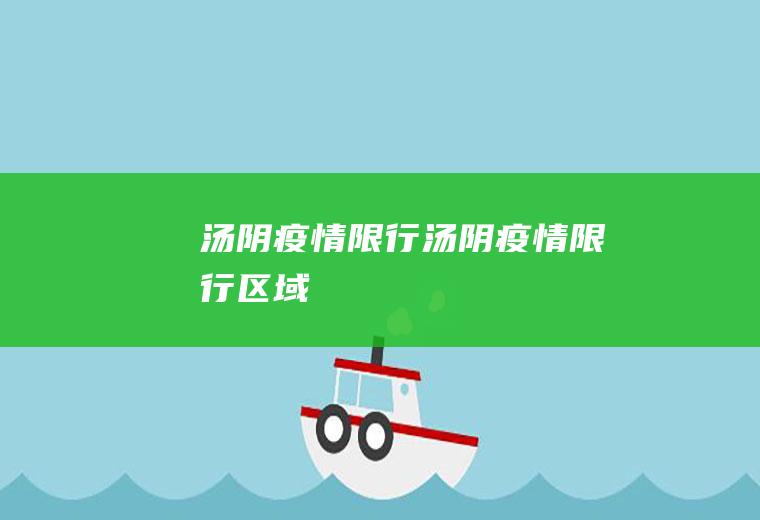 汤阴疫情限行汤阴疫情限行区域
