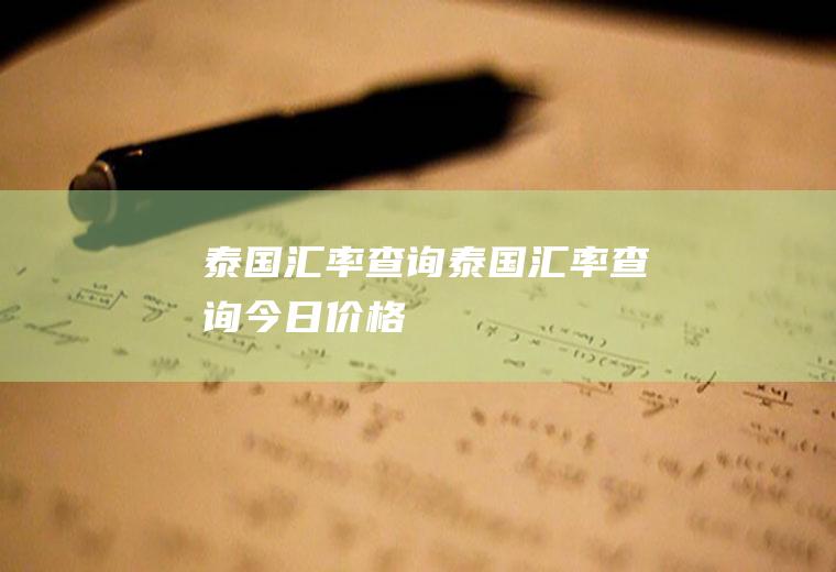 泰国汇率查询泰国汇率查询今日价格
