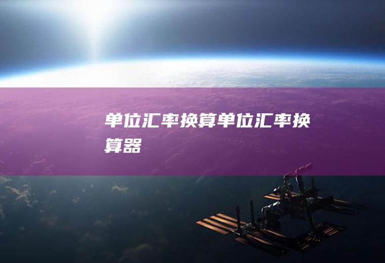 单位汇率换算单位汇率换算器
