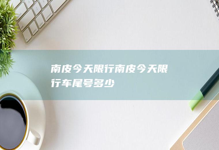 南皮今天限行南皮今天限行车尾号多少
