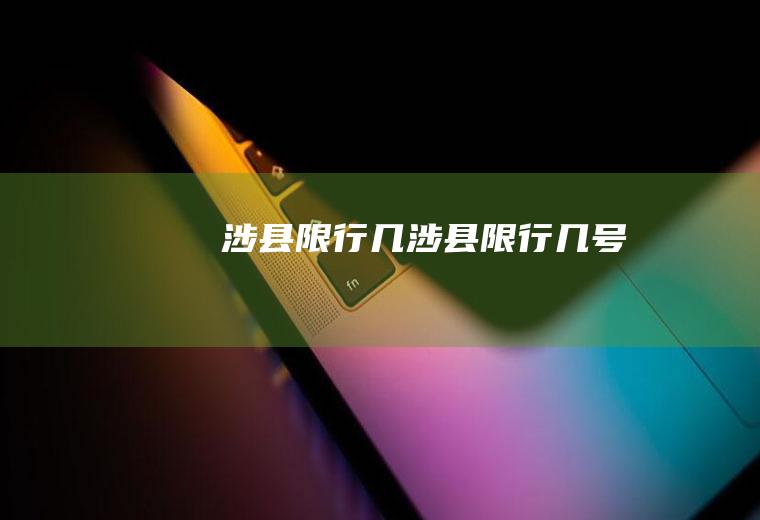 涉县限行几涉县限行几号