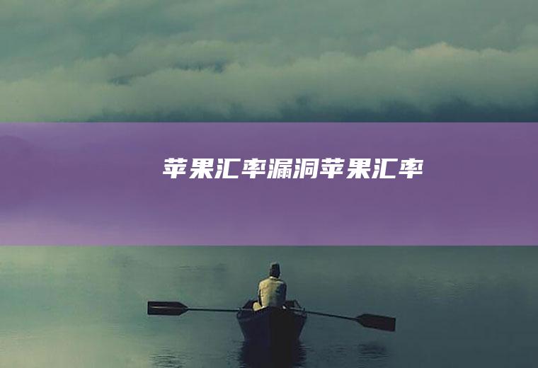 苹果汇率漏洞苹果汇率