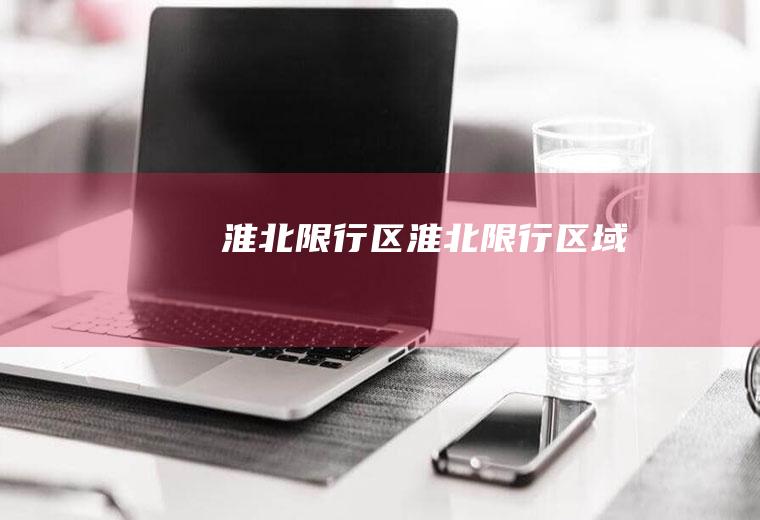 淮北限行区淮北限行区域