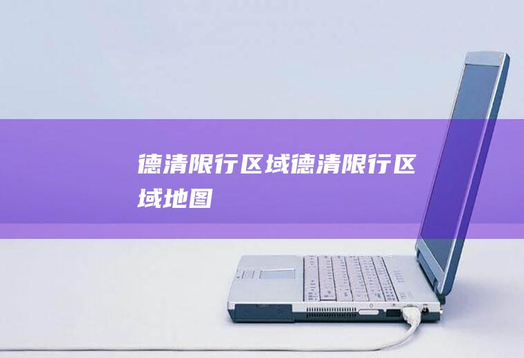 德清限行区域德清限行区域地图