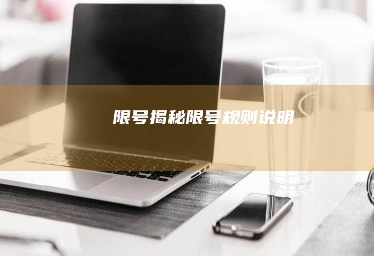 限号揭秘限号规则说明