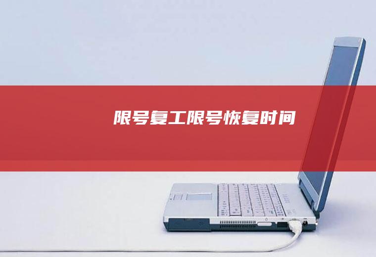 限号复工限号恢复时间
