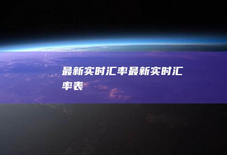最新实时汇率最新实时汇率表