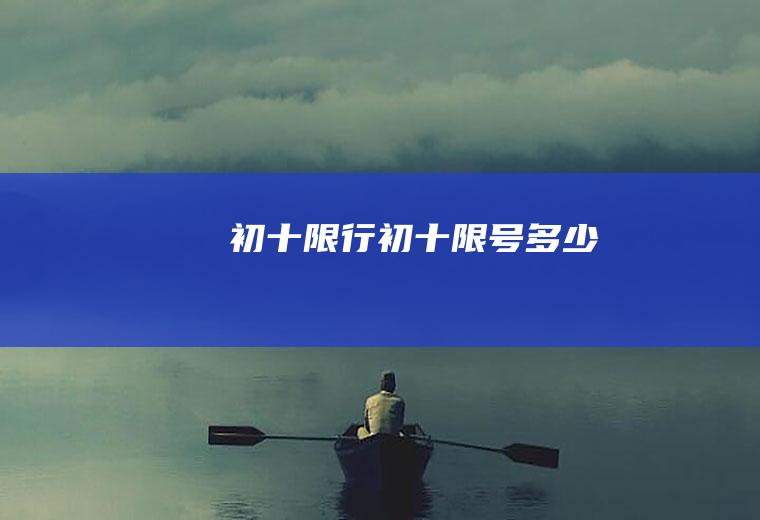 初十限行初十限号多少