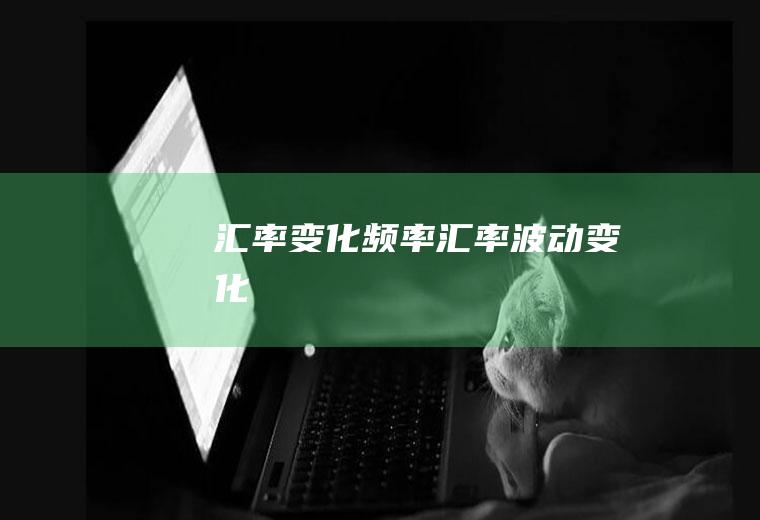汇率变化频率汇率波动变化